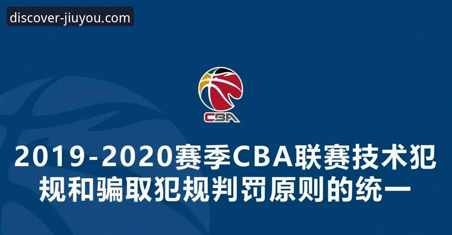 深度揭秘：NBA选秀改革方案背后的博弈与九游平台上的球迷热议