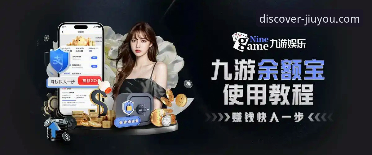 九游游戏平台安全使用教程：从下载到畅玩的完整指南