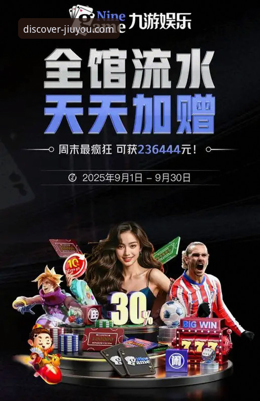 九游游戏平台最新版本到底值不值得下载？一次全面的体验分析